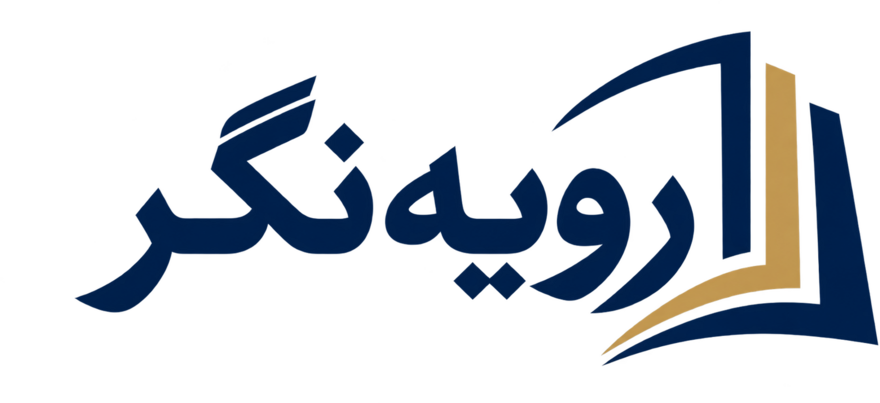 رویه نگر